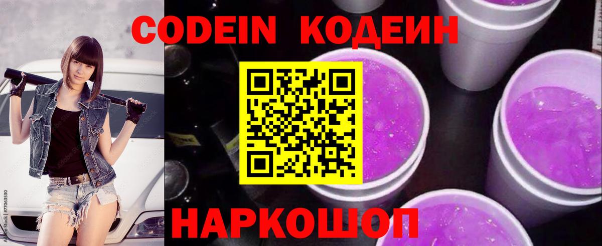 Павловский Посад  Кодеин Purple Drank  Вход с VPN  Codein напиток Lean (лин) 